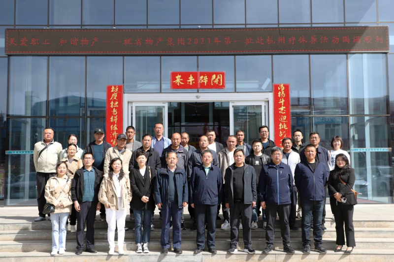 省物產(chǎn)集團(tuán)2023年第一、二批勞模、工匠、  一線優(yōu)秀職工療休養(yǎng)活動(dòng)圓滿結(jié)束