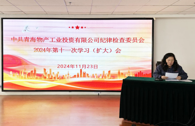 工投公司紀委召開2024年第十一次學習(擴大)會
