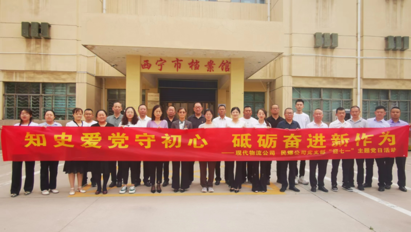 知史愛黨守初心 砥礪奮進(jìn)新作為——現(xiàn)代物流公司、民爆公司黨支部開展“迎七一”主題黨日活動