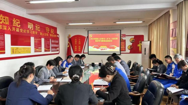 汽貿公司黨支部召開2024年第11次學習(擴大)會議暨黨紀學習教育總結會議