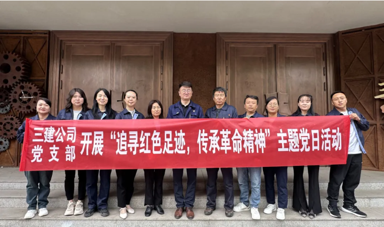 省三建公司黨支部委員會(huì)開展“追尋紅色足跡，傳承革命精神”主題黨日活動(dòng)