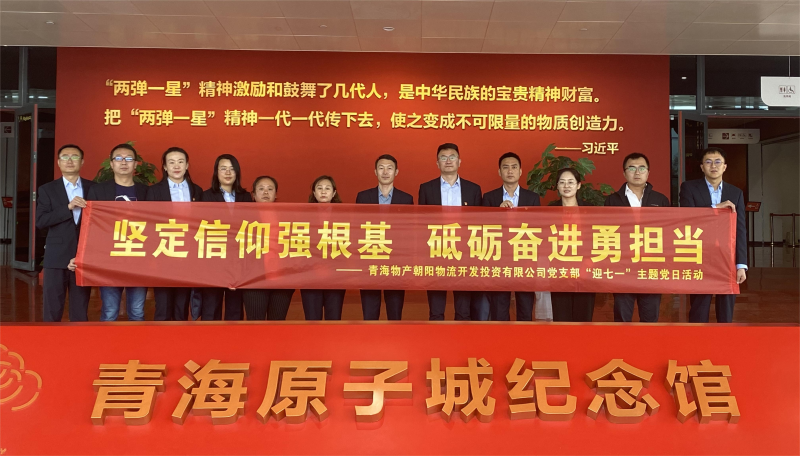 堅定信仰強根基，砥礪奮進(jìn)勇?lián)?dāng) 朝物開投公司黨支部開展迎“七一”主題黨日活動