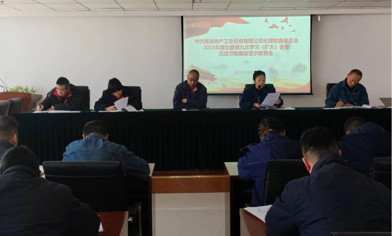 堅(jiān)守清廉之本 繃緊自律之弦  ---物產(chǎn)工投紀(jì)委召開(kāi)2023年度第九次學(xué)習(xí)(擴(kuò)大)會(huì) 暨元旦節(jié)前廉政警示教育會(huì)