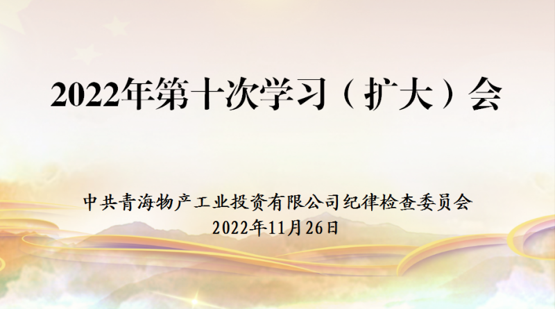 工投公司紀(jì)委召開2022年度第十次學(xué)習(xí)(擴(kuò)大)會