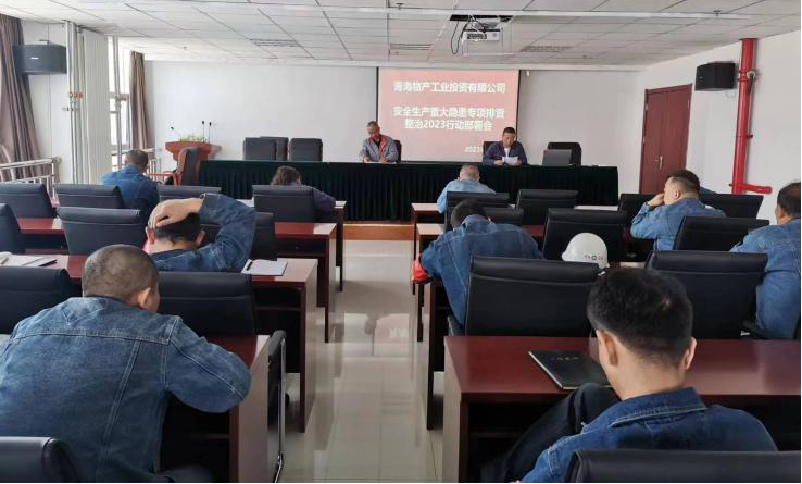 提高思想認(rèn)識(shí)，筑牢安全屏障 工投公司召開重大事故隱患排查整治2023行動(dòng)工作部署會(huì)