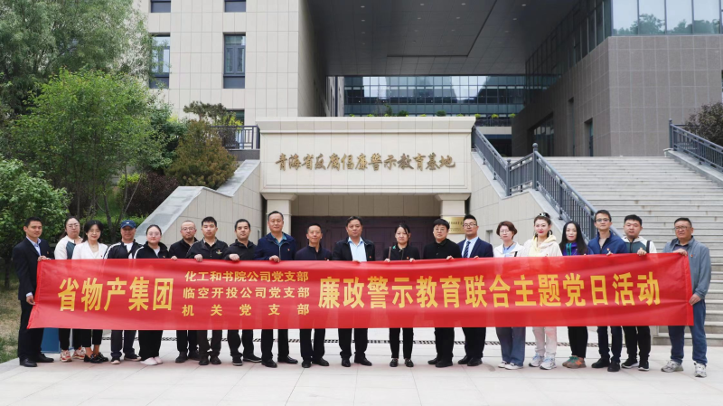 集團(tuán)機(jī)關(guān)黨支部與臨空開投公司黨支部、化工和書院公司黨支部開展廉政警示教育聯(lián)合主題黨日活動(dòng)