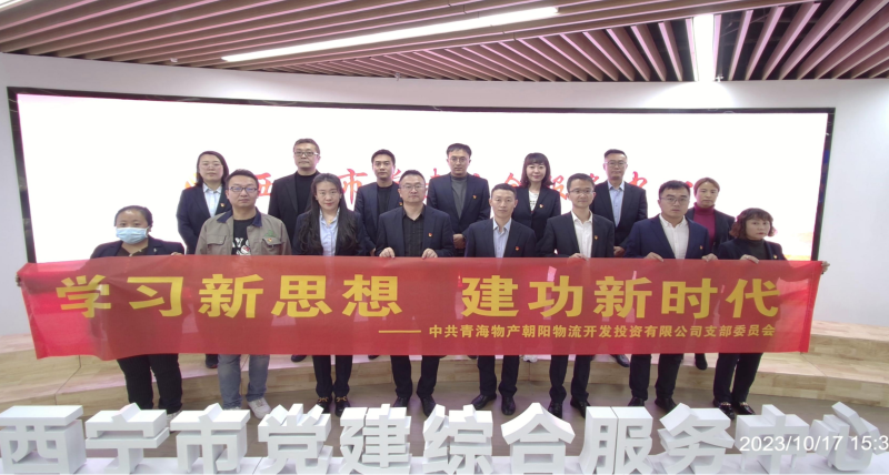 朝物開投公司黨支部組織開展 “學(xué)習(xí)新思想，建功新時代” 主題黨日活動