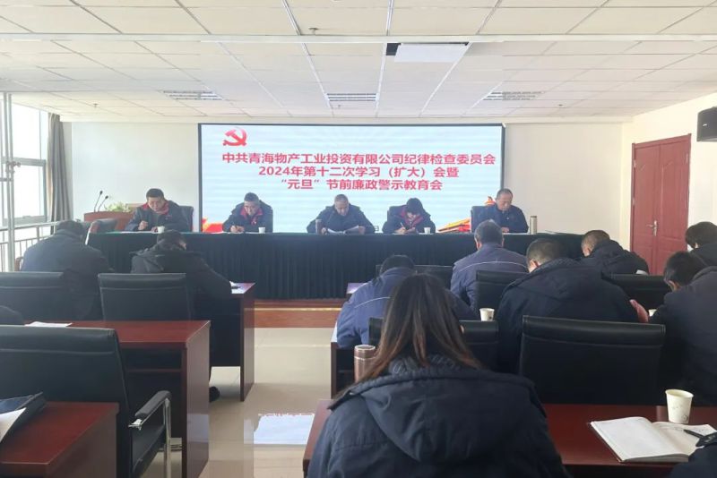 工投公司紀(jì)委召開2024年第十二次學(xué)習(xí)(擴(kuò)大)會(huì)暨“元旦”節(jié)前廉政警示教育會(huì)