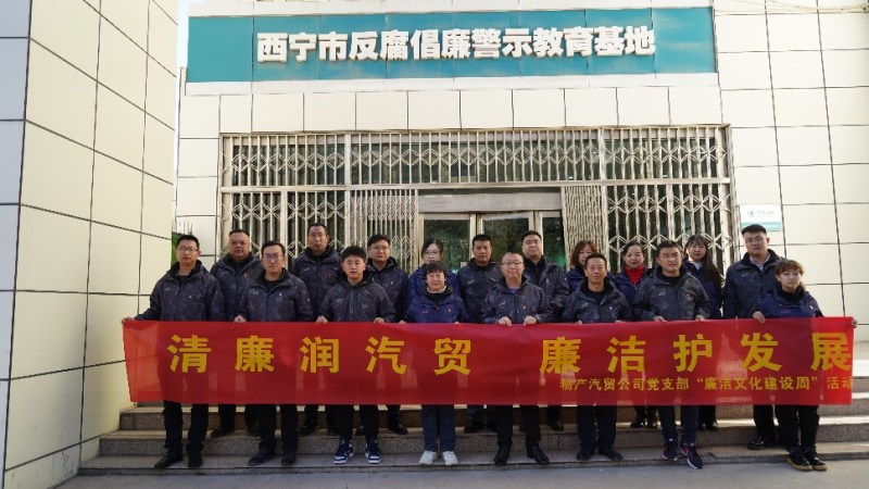 青海物產(chǎn)汽車貿(mào)易有限公司黨支部 召開2023年第十六次支委(擴(kuò)大)會(huì)議暨 “廉潔文化建設(shè)周”啟動(dòng)會(huì)