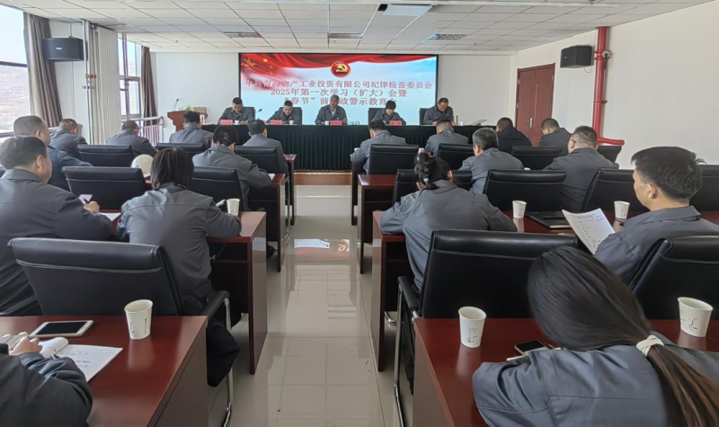 工投公司紀(jì)委召開2025年第一次學(xué)習(xí)(擴(kuò)大)會(huì)暨“春節(jié)”前廉政警示教育會(huì)