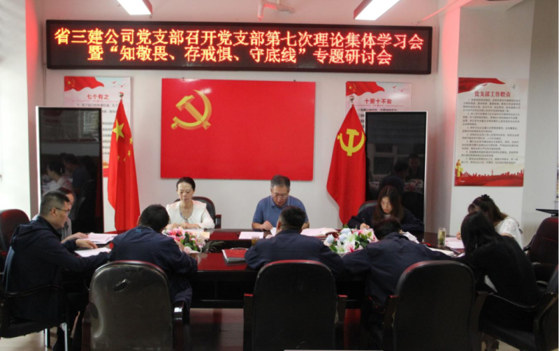 三建公司黨支部召開黨支部第七次理論集體學(xué)習(xí)會暨“知敬畏、存戒懼、守底線”專題研討會