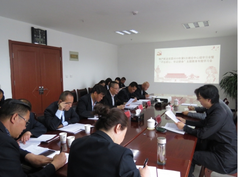 2019年第5次學(xué)習(xí)（擴(kuò)大）會(huì)暨“不忘初心，牢記使命”主題教育專題學(xué)習(xí)會(huì)