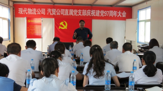 現(xiàn)代物流公司、物產(chǎn)汽貿(mào)公司直屬黨支部召開慶祝建黨97周年大會