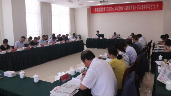 省物產(chǎn)集團(tuán)黨委召開“不忘初心、牢記使命”主題教育第十五次集中學(xué)習(xí)（擴(kuò)大）會