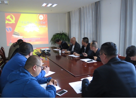 物產(chǎn)配送公司黨委開展“不忘初心、牢記使命”主題教育領(lǐng)導(dǎo)班子成員講黨課活動(dòng)