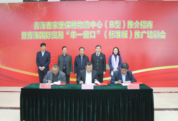 青海曹家堡保稅物流中心(B型)推介招商