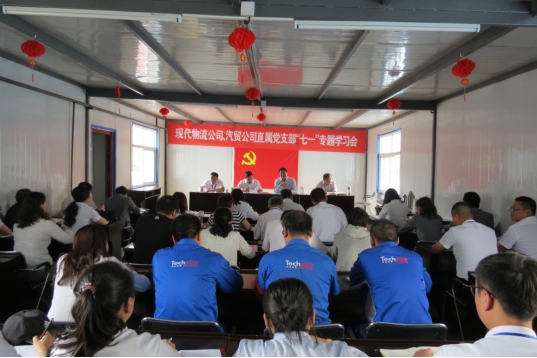 現(xiàn)代物流公司、物產(chǎn)汽貿(mào)公司直屬黨支部召開“七一”專題學(xué)習(xí)會