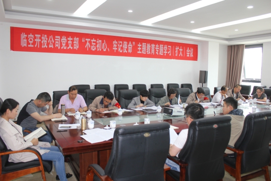 臨空開投公司黨支部召開“不忘初心、牢記使命”主題教育專題學(xué)習(xí)（擴(kuò)大）會(huì)議