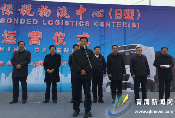 青海曹家堡保稅物流中心(B型)正式封關運營