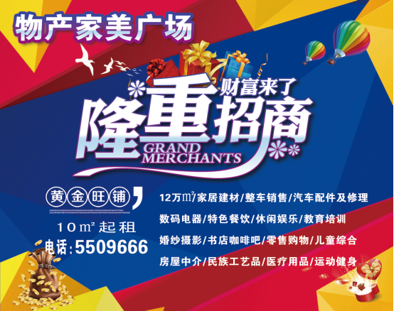 物產(chǎn)家美廣場火爆招商中?。?！